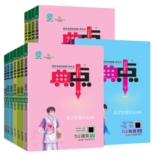 2026春新初中典中点七年级八九年级上册下册语文数学英语物理化学人教版全套北师大沪粤版初一初二教材同步训练习题荣德基辅导资料