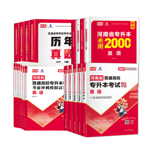 2027年库课河南专升本英语教材高等数学教育理论必刷2000题库历年真题生理病理解剖管理学语文模拟试卷词汇天一专升本考试复习资料
