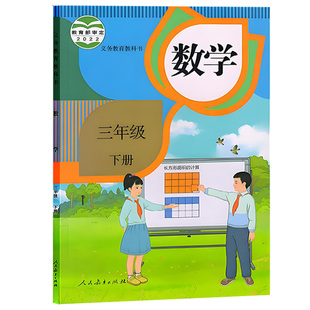 【旧版复习专用】小学人教版3三年级下册数学书课本教材教科书人教版3三年级数学下册人教版三下数学3下人教版数学人民教育出版社