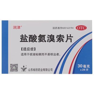 【罗欣】盐酸氨溴索片30mg*20片/盒咳痰痰液粘稠雾化化痰感冒咳嗽