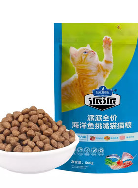 派派全阶段全价海洋鱼味挑嘴猫粮