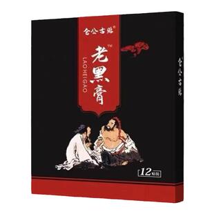 仓公古贴旗舰店明家非物质文化遗产颈肩腰腿老黑膏贴腰椎贴膝盖痛