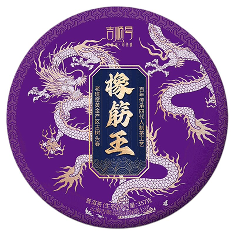 吉顺号春茶班章橡筋普洱生茶