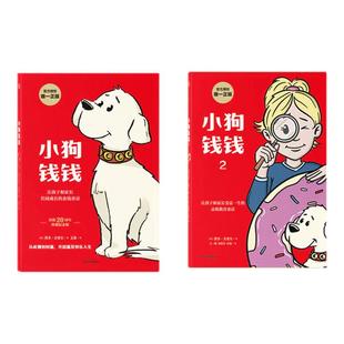 【官方正版现货】小狗钱钱全套2册12博多舍费尔著给孩子的财商启蒙课儿童绘本读物励志成长培养财商亲子教育家庭理财思维漫画书籍