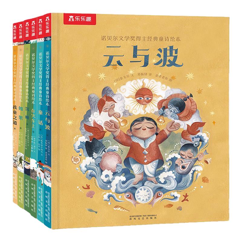 诺贝尔文学奖童诗绘本6册
