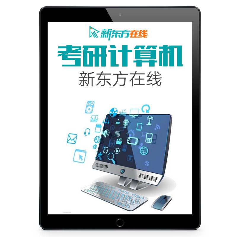新东方2027/28考研计算机直通车带学网课视频课程