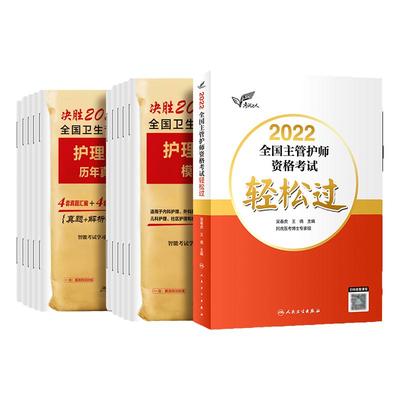 备考2026主管护师人卫轻松过+题
