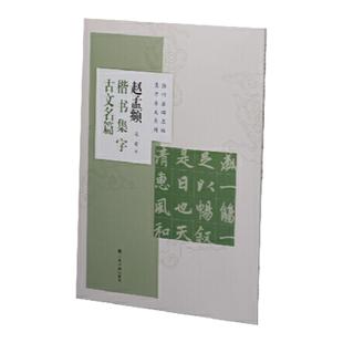 正版 赵孟頫楷书集字古文名篇 历代名碑名帖集字古文系列 书法篆刻字帖艺术书籍 毛笔软笔字帖临摹练习正版书籍 上海书画出版社