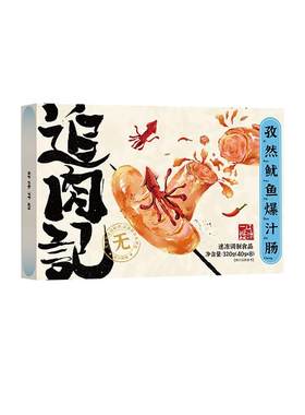 日食记&追肉记孜然鱿鱼爆汁肠