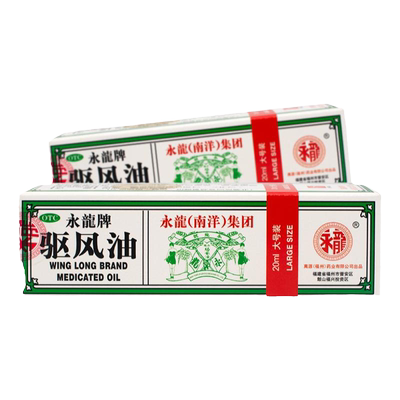 【永龙】驱风油20ml*1瓶/盒