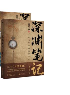 当当网【 赠海报+书签+明信片】南派三叔 深渊笔记套装全2册 原名大漠苍狼 盗墓笔记同作者 现代文学惊悚悬疑小说影视正版畅销书