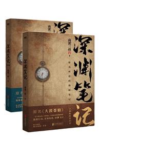 当当网【 赠海报+书签+明信片】南派三叔 深渊笔记套装全2册 原名大漠苍狼 盗墓笔记同作者 现代文学惊悚悬疑小说影视正版畅销书