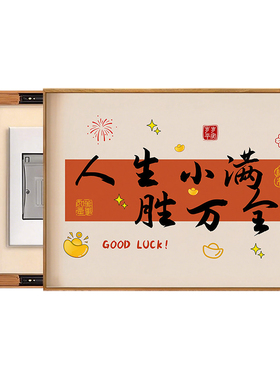 新中式电表箱装饰画遮挡字画电闸弱电源开关盒喜庆客厅餐厅挂画