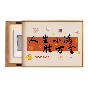 新中式电表箱装饰画遮挡字画电闸弱电源开关盒喜庆客厅餐厅挂画