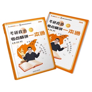 【启航教育】2027考研政治一本通书课包王吉罗天101思想政治理论考点精讲搭腿姐陆寓丰冲刺背诵手册徐涛优肖秀荣1000题