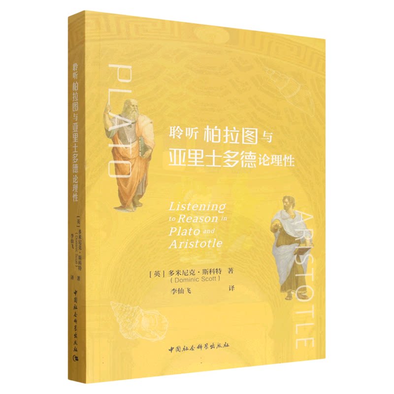 聆听柏拉图与亚里士多德论理性 (英)多米尼克·斯科特|译者:李仙飞 中国社会科学出版社 外国哲学