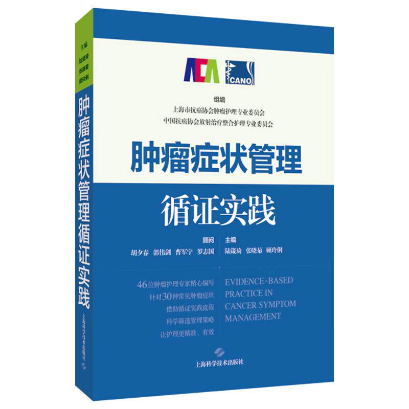 肿瘤症状管理循证实践
