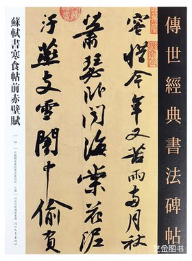 苏轼黄州寒食帖赤壁赋行书字帖