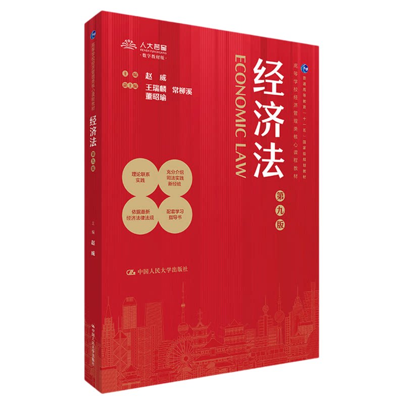 经济法第九版学习指导书 赵威  曹丽萍 刘雯 赵冰 数字教材 附学习卡高等学校经济管理类核心课程教材2024年7月9787300327099