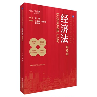 经济法第九版学习指导书 赵威  曹丽萍 刘雯 赵冰 数字教材 附学习卡高等学校经济管理类核心课程教材2024年7月9787300327099