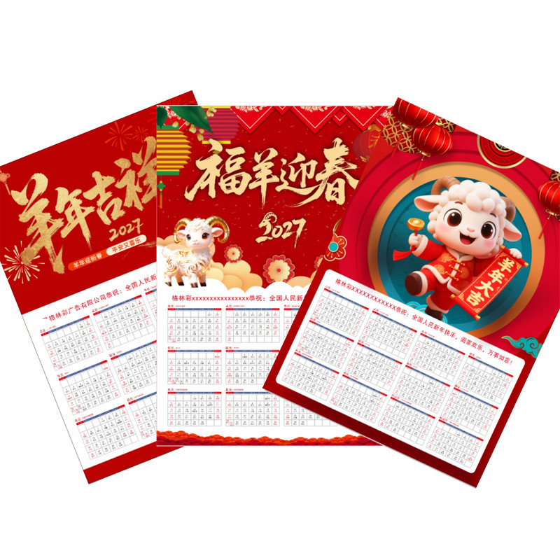 2027羊年挂历年历台历财神画定制