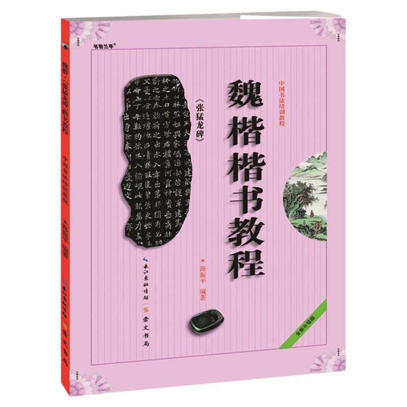 张猛龙碑 中国书法培训教程 魏楷楷书教程 路振平编 崇文书局 学生成人初学者书法培训教材 书法考试书法作品临摹毛笔书法字帖碑帖