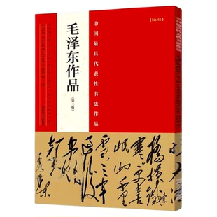 毛泽东作品 毛泽东草书书法字帖墨迹题字书信手札古诗词名句中国zui具代表性书法作品张海主编毛泽东主席清沁园春雪长沙河南美术