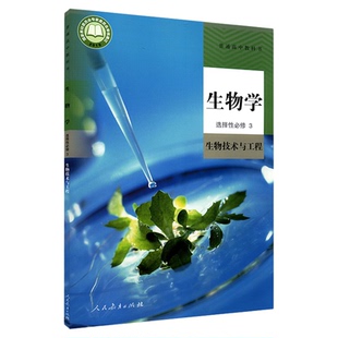 高中生物学选择性必修3三生物技术与工程人教版教材新华书店 高中教材人教版普通高中教科书生物学课本选择性必修3人民教育出版社