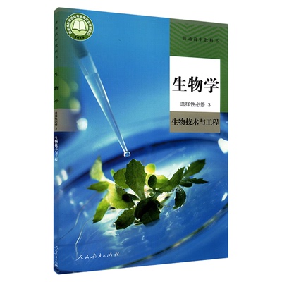 高中生物学选择性必修技术工程