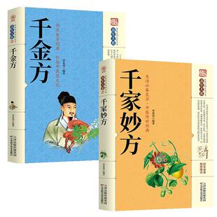 全2册千家妙方千金方正版 原版家庭实用百科全书养生大系民间养生中国土单方民间偏方中医养生入门书籍非解放军出版社1982版上下册