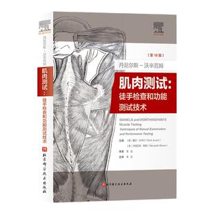 丹尼尔斯-沃辛厄姆肌肉测试 徒手检查和功能测试技术 第10版肌肉功能徒手肌力评定详解肌肉表现与临床分析结合 北京科学技术出版社