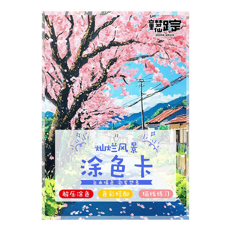 灿烂风景涂色卡建筑装饰画线稿水彩动物马克笔解压涂色女孩填色卡