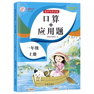 一年级口算+应用题上册下册小学数学思维专项训练人教版 1上同步口算题卡天天练每日一练心算速算20 50 100以内加减法强化练习册