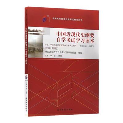 【全新正版】自考教材15043中国近现代史纲要2023版 本书编写组 高等教育出版社2025年自考教材9787040566239
