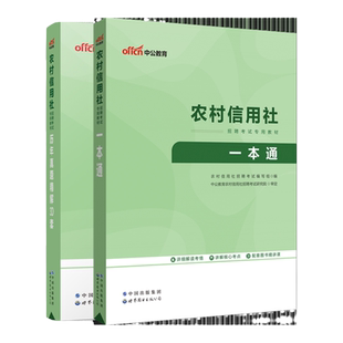 广西农信社笔试真题资料中公2025广西农商行笔试招聘考试教材一本通历年真题模拟卷2000题北京湖南江苏云南广东浙江河南河北贵州