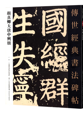 传世经典书法碑帖51颜真卿大唐中兴颂 颜体楷书原色原大书法临摹鉴赏毛笔字帖初学名家名碑名帖原碑帖附注释河北教育