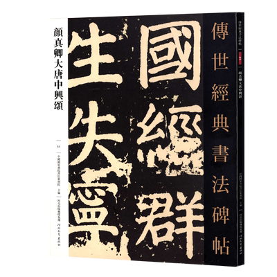 传世经典书法碑帖51颜真卿大唐中兴颂 颜体楷书原色原大书法临摹鉴赏毛笔字帖初学名家名碑名帖原碑帖附注释河北教育