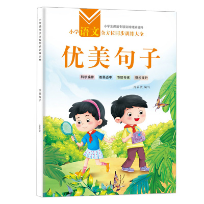 小学生作文素材语文优美句子积累