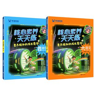 核心素养天天练一年级二年级三年级四五六年级上册下册语文数学英语部编人教版北师版苏教版小学生同步训练题测试卷课时作业本
