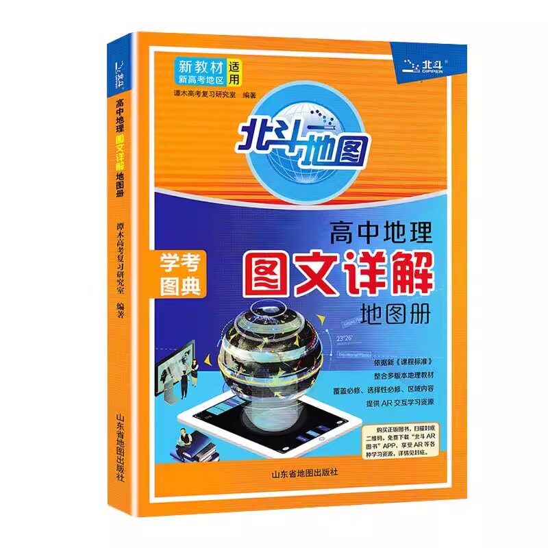 2027北斗地图册高中地理图册