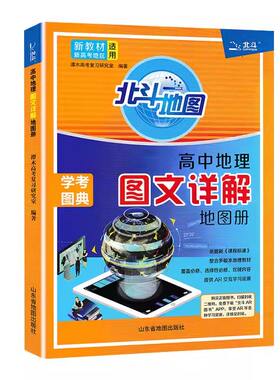 2027北斗地图册高中地理图册