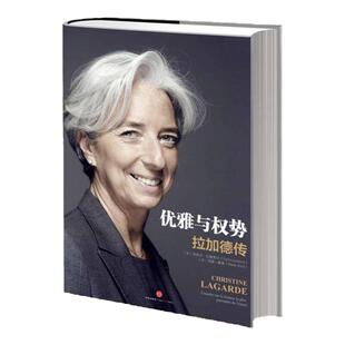 正版优雅与权势克里斯蒂娜拉加德西莉尔拉谢弗尔著玛丽维索著