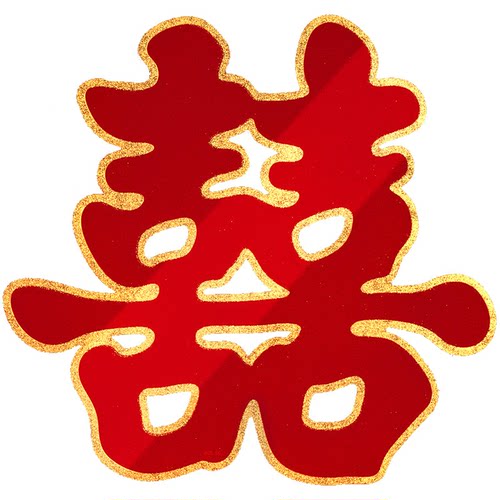 结婚喜字贴套装大门喜字专用门喜囍子贴门大喜字双喜字用品大全