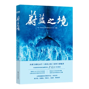 蔚蓝之境 央视与自然资源部联合出品 300万平方千米中国近海全景覆盖500幅高清原图解锁中国海洋奥秘 故事化科普叙事青少年读物