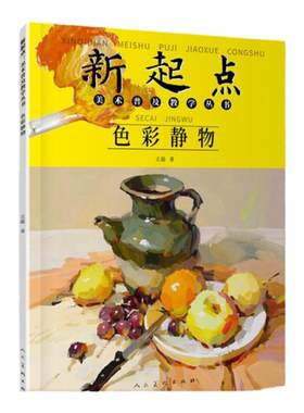 色彩静物新起点美术普及教学书