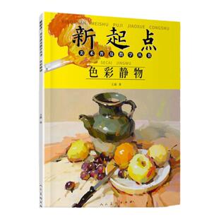 色彩静物 新起点美术普及教学丛书王磊绘画基础初中初学水粉画静物蔬果单体组合步骤范画临摹书人民美术