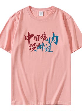 中国境内没醉过t恤夏装港风趣味文字短袖男女体恤潮流情侣装半袖