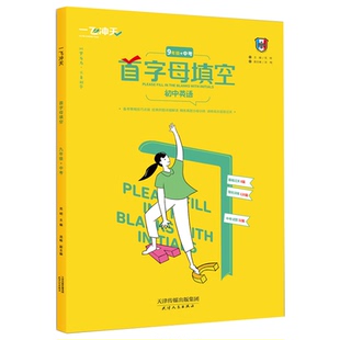 2026版 一飞冲天中考英语首字母填空 九年级+中考英语 备考策略基础过关强化训练中考试题 初中中考英语首字母填空 9年级总复习