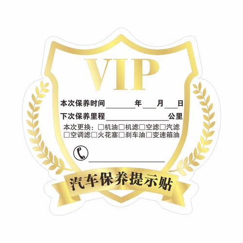 汽车保养提示贴静电贴汽修通用里程机油换油提醒卡纸透明纸质定做