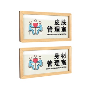 亚克力皮肤身材管理室健身房塑形减肥自由力量区有氧多功能操房私教室门牌美容美体标识牌定制美容室门贴定制